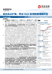 食品饮料行业周报:板块热点扩散,茅台20Q4直销配额增幅明显