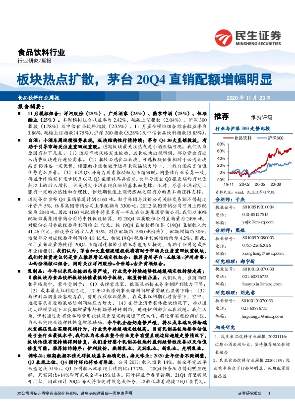 食品饮料行业周报：板块热点扩散，茅台20Q4直销配额增幅明显