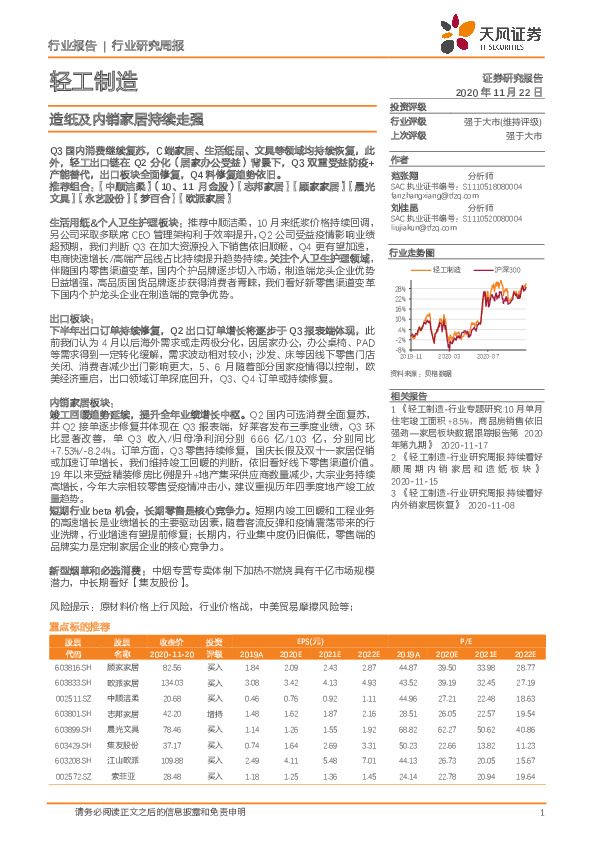轻工制造行业：造纸及内销家居持续走强