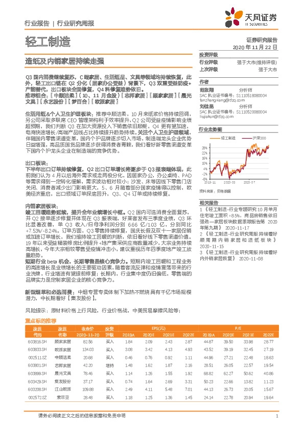 轻工制造行业：造纸及内销家居持续走强