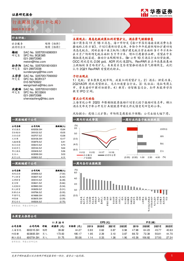 社会服务行业周报（第四十七周）