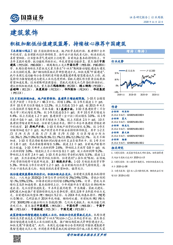 建筑装饰行业周报：积极加配低估值建筑蓝筹，持续核心推荐中国建筑