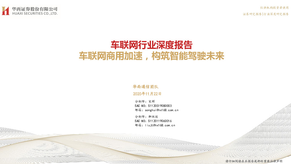 车联网行业深度报告：车联网商用加速，构筑智能驾驶未来