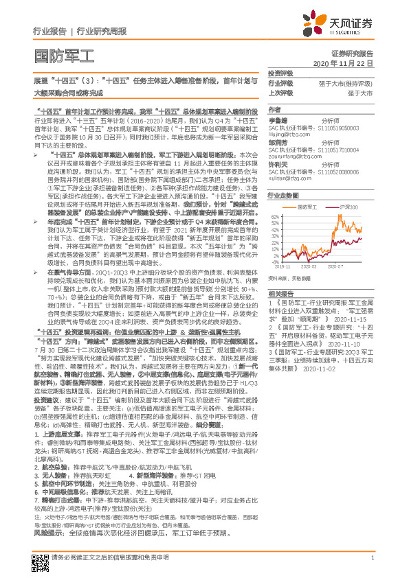 国防军工行业：展望“十四五”（3）:“十四五”任务主体进入筹备准备阶段，首年计划与大额采购合同或将完成