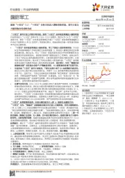 国防军工行业：展望“十四五”（3）:“十四五”任务主体进入筹备准备阶段，首年计划与大额采购合同或将完成