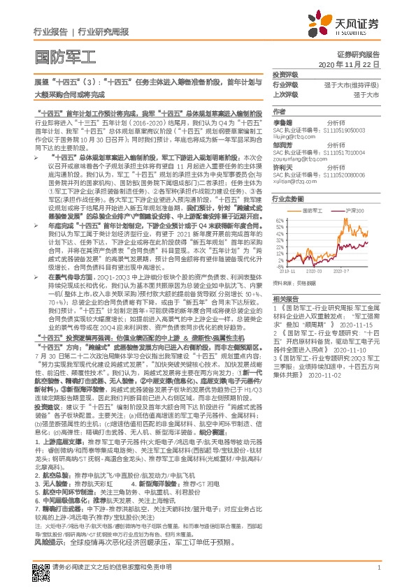 国防军工行业：展望“十四五”（3）:“十四五”任务主体进入筹备准备阶段，首年计划与大额采购合同或将完成
