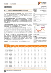 建筑装饰行业研究周报：前十个月的固投增速和基建增速似乎仍在加速