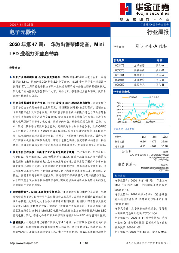 电子元器件2020年第47周：华为出售荣耀定音，MiniLED进程打开重启节奏