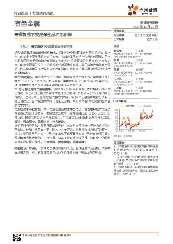 有色金属行业研究周报：需求复苏下关注弹性品种铝和锌
