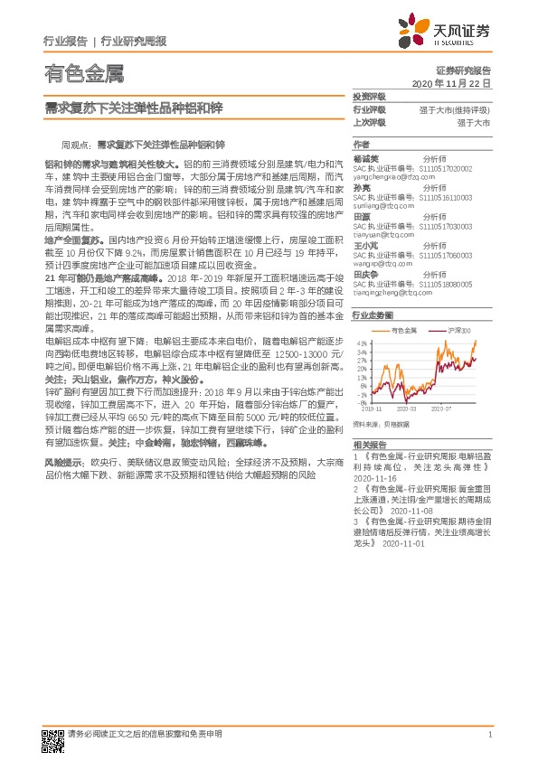 有色金属行业研究周报：需求复苏下关注弹性品种铝和锌