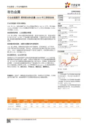 有色金属2020年三季报总结：行业全面复苏 期待新材料放量