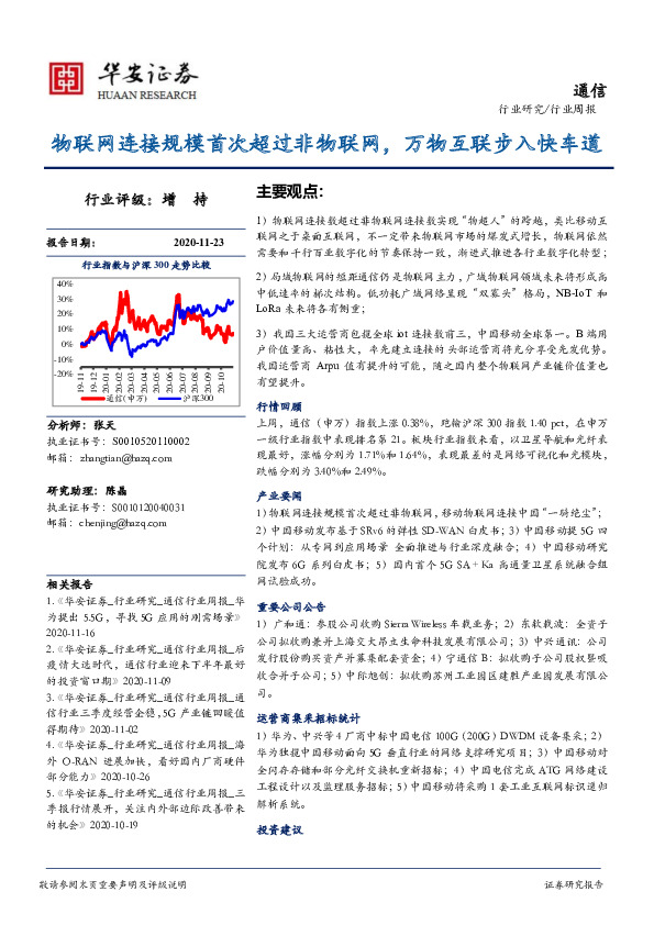 通信行业周报：物联网连接规模首次超过非物联网，万物互联步入快车道