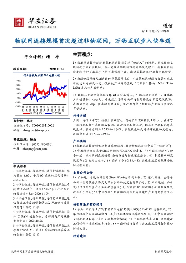通信行业周报：物联网连接规模首次超过非物联网，万物互联步入快车道