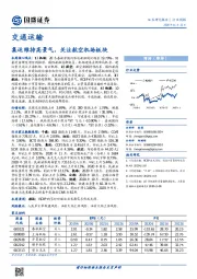 交通运输行业周报：集运维持高景气，关注航空机场板块