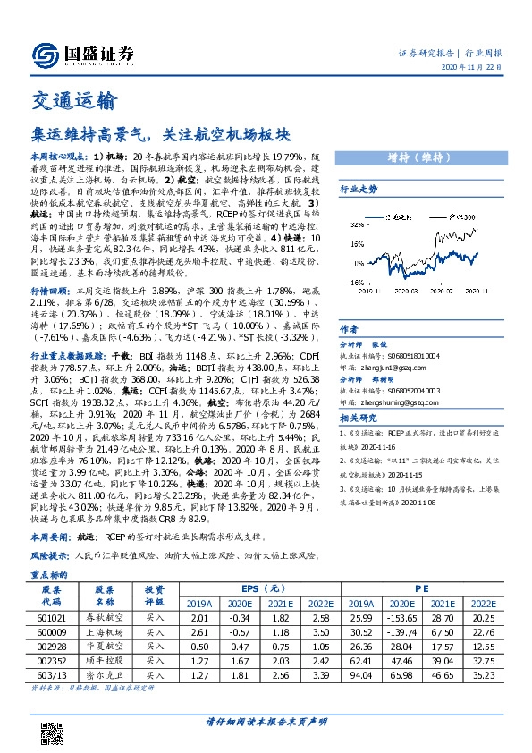 交通运输行业周报：集运维持高景气，关注航空机场板块