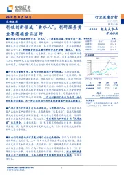 生物医药行业深度分析：科技创新领域“卖水人”，科研服务黄金赛道掘金正当时