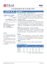 新能源行业周报：如何看待明年硅片价格下降？