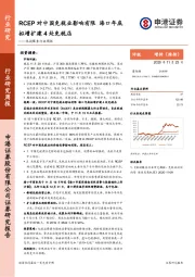 休闲服务行业周报:RCEP对中国免税业影响有限 海口年底拟增扩建4处免税店