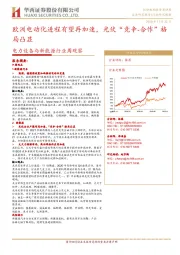 电力设备与新能源行业周观察:欧洲电动化进程有望再加速,光伏“竞争-合作”格局凸显