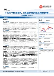 传媒周报:B站用户增长超预期,芒果超媒收到阿里投资意向申请