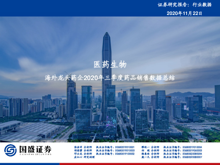 医药生物：海外龙头药企2020年三季度药品销售数据总结