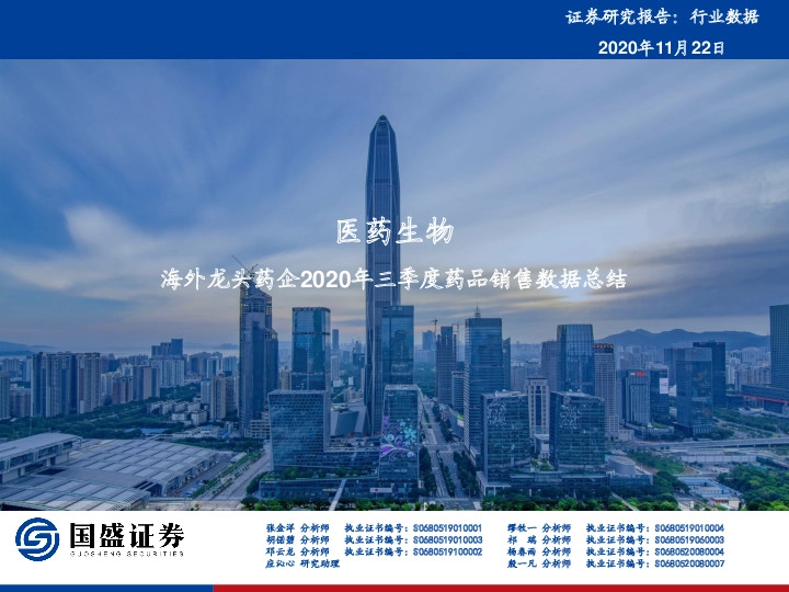 医药生物：海外龙头药企2020年三季度药品销售数据总结