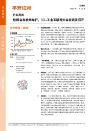 计算机行业周报：软博会在杭州举行，5G+工业互联网大会在武汉召开