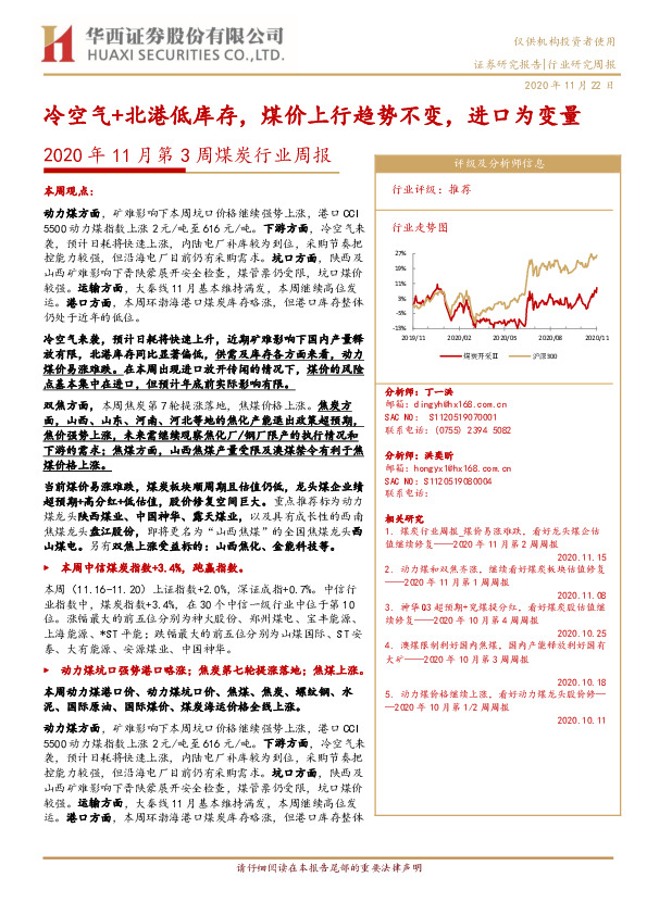 2020年11月第3周煤炭行业周报：冷空气+北港低库存，煤价上行趋势不变，进口为变量