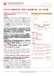 2020年11月第3周煤炭行业周报：冷空气+北港低库存，煤价上行趋势不变，进口为变量