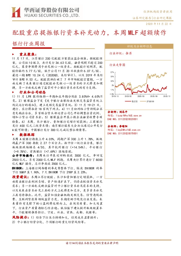 银行行业周报：配股重启提振银行资本补充动力，本周MLF超额续作