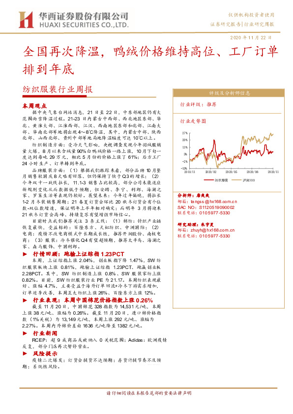 纺织服装行业周报：全国再次降温，鸭绒价格维持高位、工厂订单排到年底
