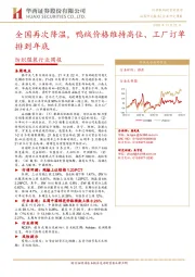 纺织服装行业周报：全国再次降温，鸭绒价格维持高位、工厂订单排到年底