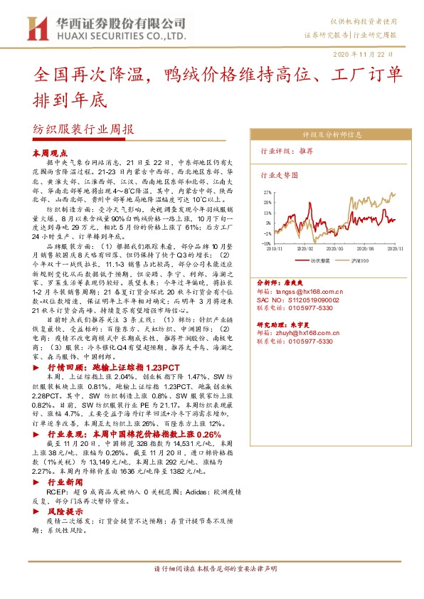 纺织服装行业周报：全国再次降温，鸭绒价格维持高位、工厂订单排到年底