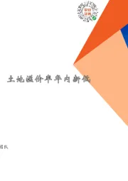 地产行业周报：各档房企拿地分化，土地溢价率年内新低