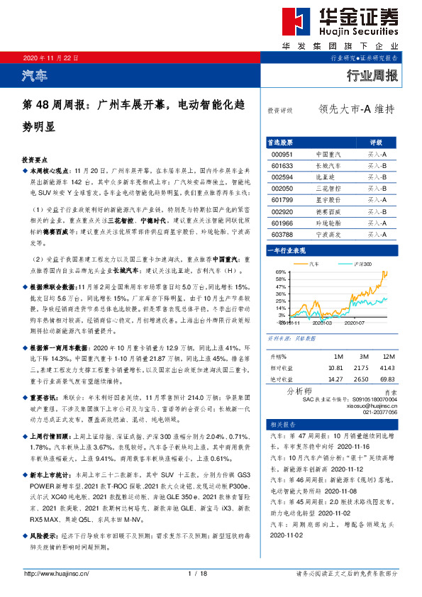 汽车第48周周报：广州车展开幕，电动智能化趋势明显