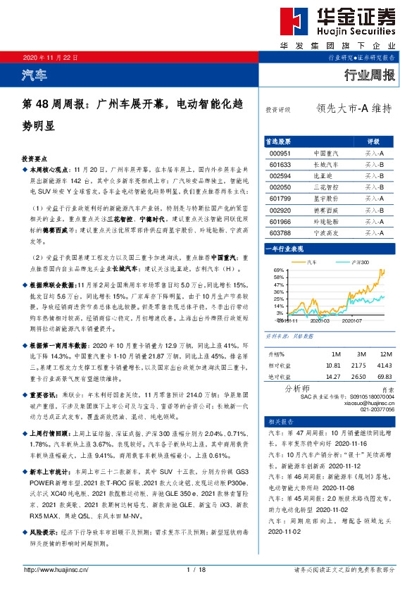 汽车第48周周报：广州车展开幕，电动智能化趋势明显