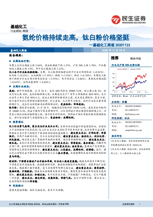 基础化工周报：氨纶价格持续走高，钛白粉价格坚挺
