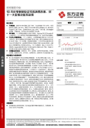 纺织服装行业：10月社零数据验证可选消费改善，双十一大促推动复苏延续