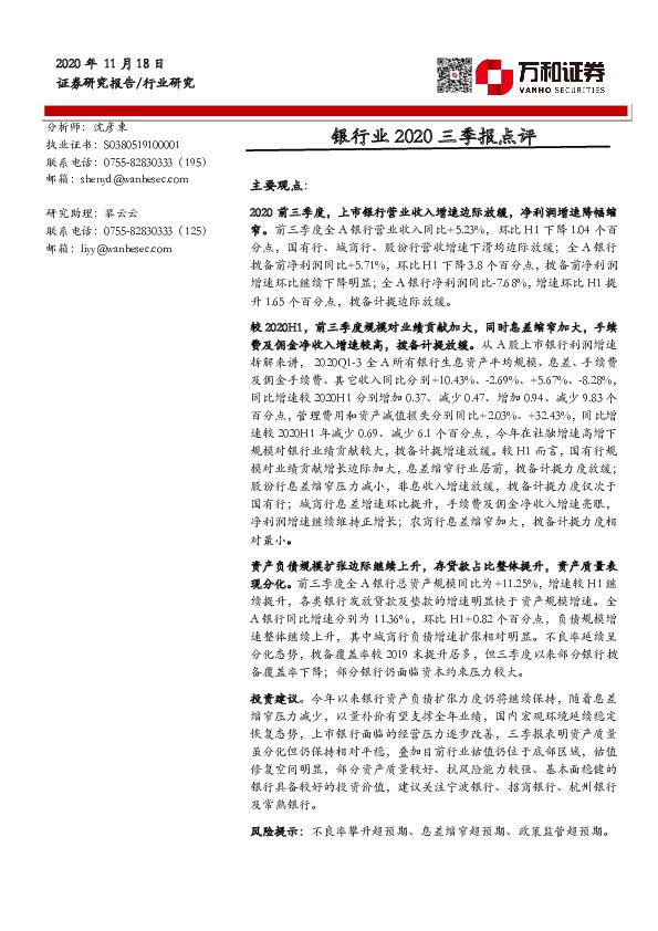 银行业2020三季报点评