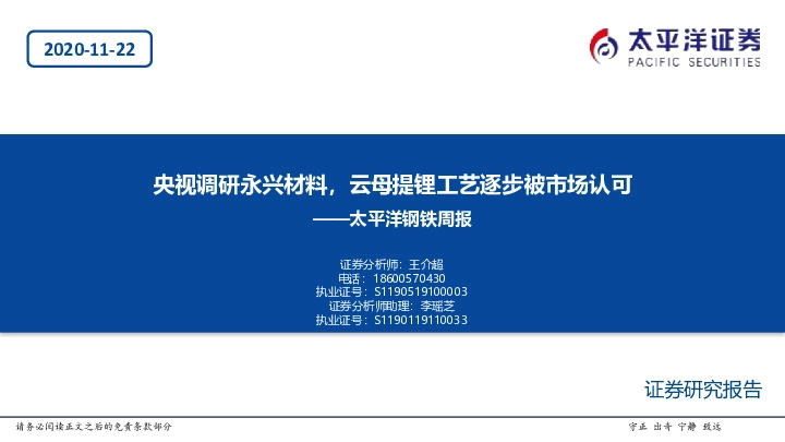 钢铁周报：央视调研永兴材料，云母提锂工艺逐步被市场认可