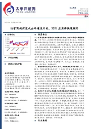 通信行业周报：运营商提前完成全年建设目标，2021应用将快速铺开