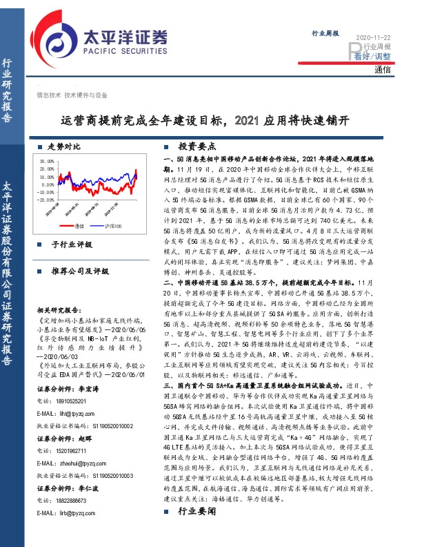 通信行业周报：运营商提前完成全年建设目标，2021应用将快速铺开