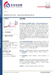 信息技术行业周报：新能源汽车引领，驱动自动驾驶技术普及