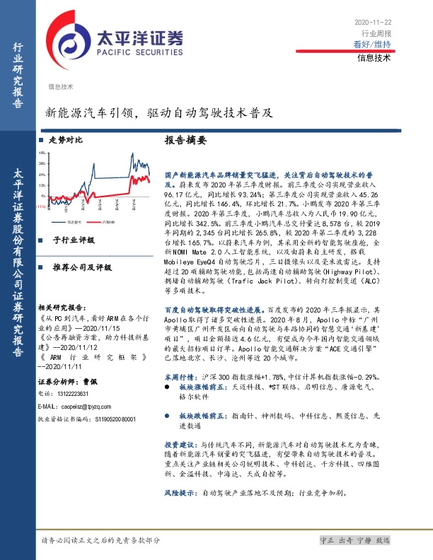 信息技术行业周报：新能源汽车引领，驱动自动驾驶技术普及