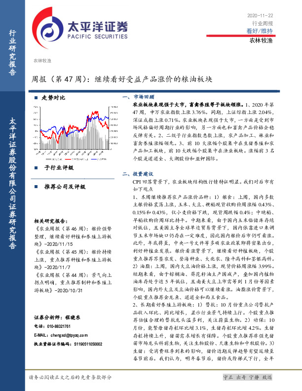 农林牧渔周报（第47周）：继续看好受益产品涨价的粮油板块