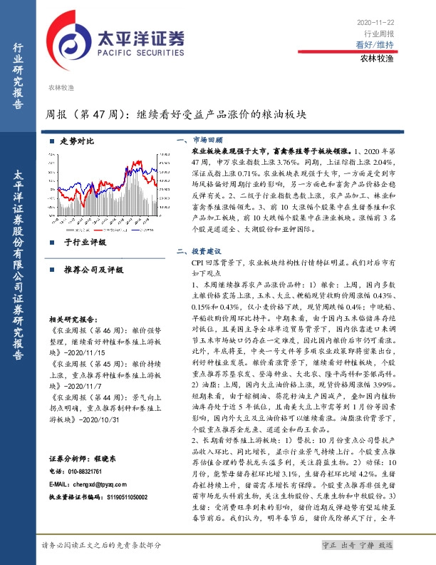 农林牧渔周报（第47周）：继续看好受益产品涨价的粮油板块