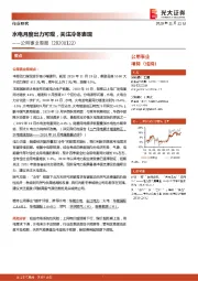 公用事业周报：水电月度出力可观，关注冷冬表现