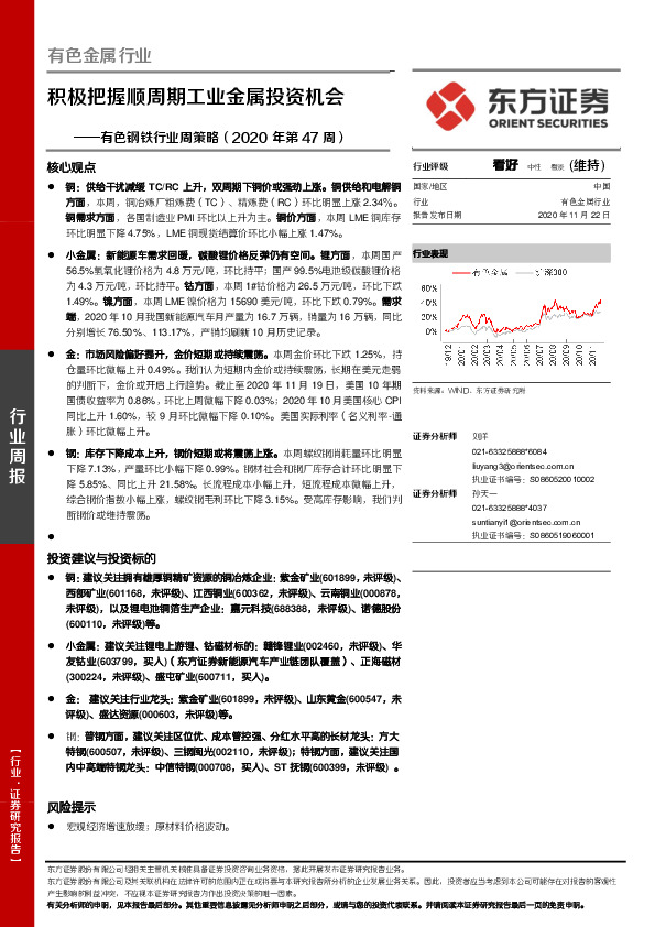 有色钢铁行业周策略（2020年第47周）：积极把握顺周期工业金属投资机会