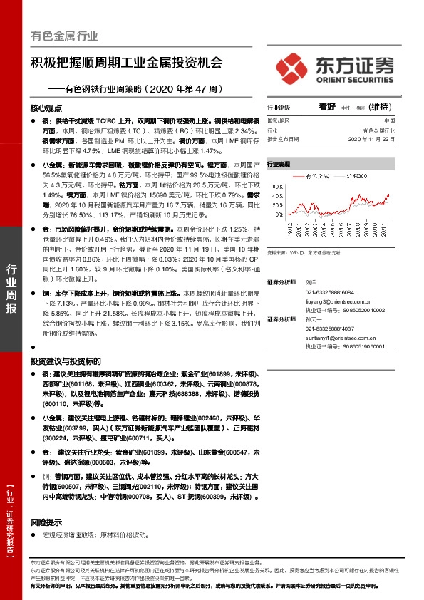 有色钢铁行业周策略（2020年第47周）：积极把握顺周期工业金属投资机会