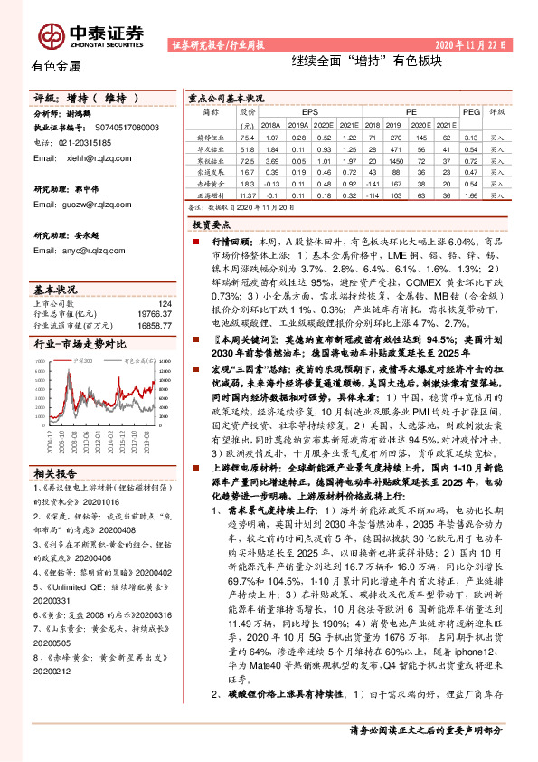 有色金属行业周报：继续全面“增持”有色板块